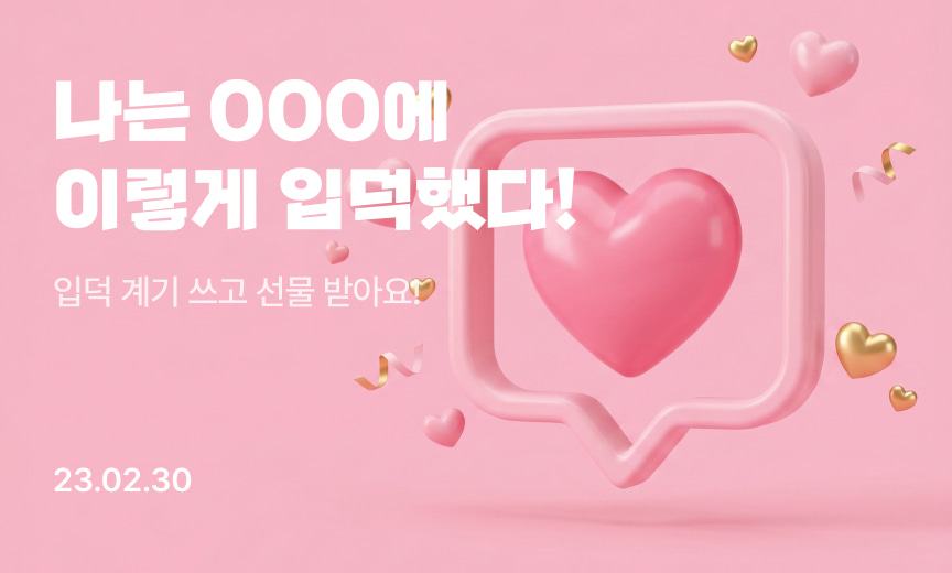 입덕 계기 댓글 이벤트
