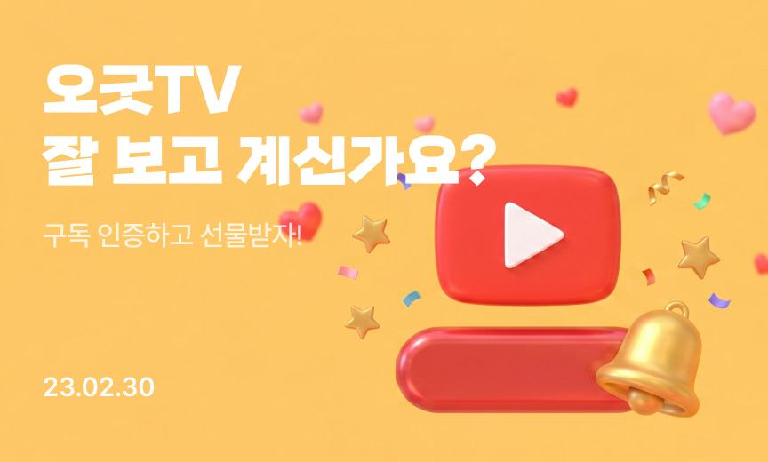 오굿TV 이벤트