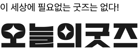 이 세상에 필요없는 굿즈는 없다! 오늘의굿즈